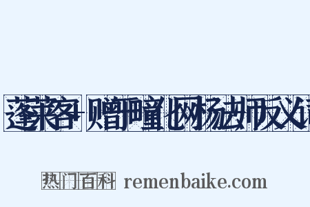 蓬莱客+赠于疃化网杨法师反义词是什么意思的图片